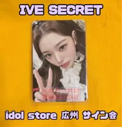 IVE secret 広州 偶像便利店　サイン会　当選者限定　トレカ　ウォニョン IVE SECRET withmuu 10/25 ウォニョン - メルカリ