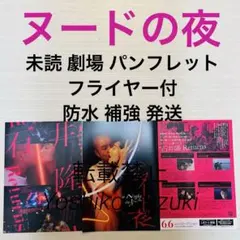 未読 映画 ヌードの夜 復刻版 パンフレット