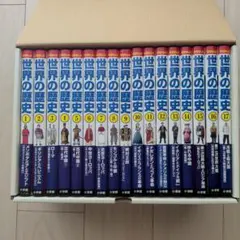 2026年最新】世界の歴史 小学館 17の人気アイテム - メルカリ