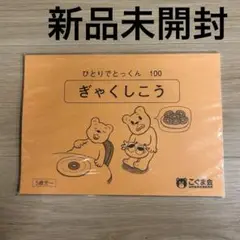 こぐま会ひとりでとっくん100　46点セット　こぐま会カード　6点セット ひとりでとっくん46 数の増減 | こぐま会 |本 | 通販 | Amazon