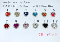 ハートビジュー（12㎜）12カラー　6個300円〜