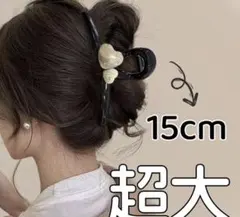 超大 15cm ハート型ヘアクリップ　まとめ髪　バンズクリップ大人綺麗　大人女子
