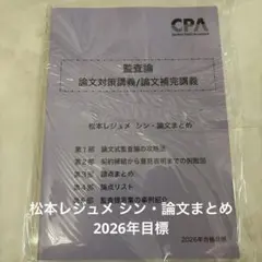 2026年最新】cpa 監査論 松本の人気アイテム - メルカリ