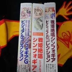 戦姫絶唱シンフォギア ビジュアルコレクション　3冊セット 戦姫絶唱シンフォギア/ビジュアルコレクション/3冊セット
