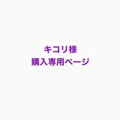キコリ様購入専用