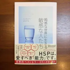 鈍感な世界に生きる敏感な人たち