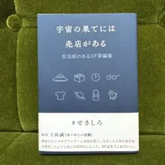 宇宙の果てには売店がある : 生活感のあるSF掌編集