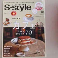 S-style 10月号 仙台・宮城のカフェ