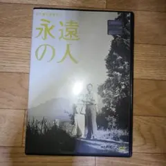 永遠の人　高峰秀子　DVD