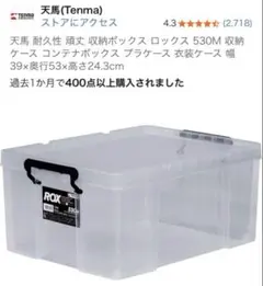 天馬 Tenma ROX 530M 収納ケース コンテナボックス