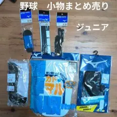 少年野球　小物まとめ売り　ジュニア　ミズノ
