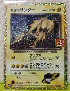 ポケモンカード R団のサンダー 25th