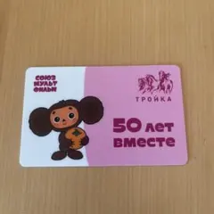 トロイカ　チェブラーシカ