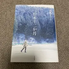 松本十二か月　伊藤まさこ
