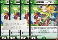 轟速奪取 トップギジャ 4枚　①