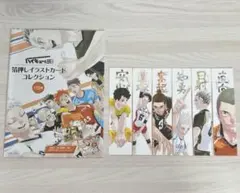 ハイキュー!!展 箔押しイラストカードコレクション