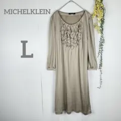 MICHEL KLEIN フリルワンピース 40 (L) ベージュ インナーあり