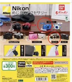 Nikon めじるしアクセサリー　LUMIX ガチャ　3点セット