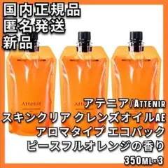 アテニア スキンクリアクレンズオイル ピースフルオレンジ エコパック3