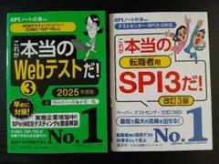 【セット】これが本当のWebテストだ！3 2025年度版、転職者用SPI3だ！