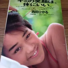 ▲限定1名様▲レア▲グラビア▲西田ひかる▲切り抜き▲ 2026年最新】西田ひかる 切り抜きの人気アイテム - メルカリ