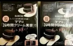 【2セット】　KANEBO 『24時間クリーム美容 でもっと輝く』VERY 付録