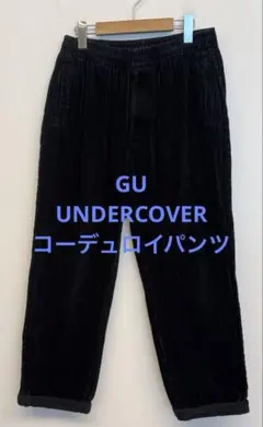 美品 GU ジーユー UNDERCOVER アンダーカバー コーデュロイパンツ