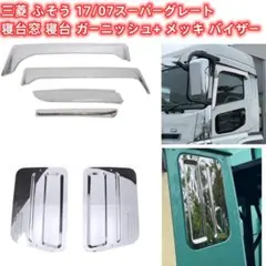 即納 三菱ふそう スーパーグレート メッキ バイザー 寝台窓 寝台 ガーニッシュ 即納 三菱ふそう スーパーグレート メッキ バイザー 寝台窓 寝台