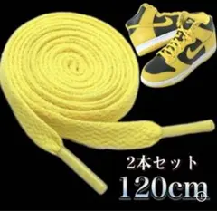 靴紐 120cm 黄色 スニーカー NIKE adidas VANS