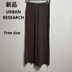 新品BENSE OF PLACE⭐️ニットブラウン ワイドパンツ リブ編みウエスト