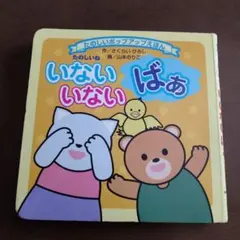 いないいないばあ ポップアップ絵本