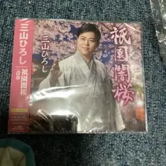 三山ひろし 祇園闇桜 CD