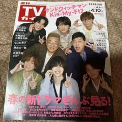 週刊TVガイド 2023年4月4日号 新品 Kis-My-Ft2 サンド