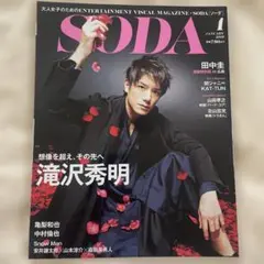 SODA 2019年1月号 滝沢秀明 亀梨和也 田中圭 中村倫也 SnowMan