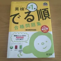 英検準1級 でる順 合格問題集 新試験対応版