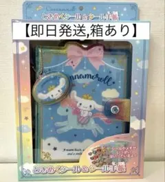 【即日発送】シナモロール ときめくシール＆シール手帳　サンリオ