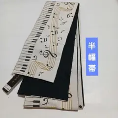 未使用◇音符 ピアノ 鍵盤 半幅帯 小袋帯 おりびと タグ付き - メルカリ