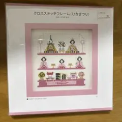 ホビーラホビーレ クロスステッチフレーム ひなまつり 刺繍キット