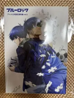 ブルーロック　アニメ公式設定資料集　vol.1