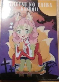 鬼滅の刃　ハロウィン　甘露寺＆伊黒　収穫祭　蜜璃　クリアファイル2枚セット