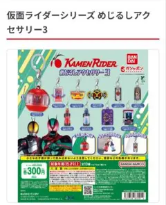 仮面ライダー めじるしアクセサリー3 ラビットフルボトル