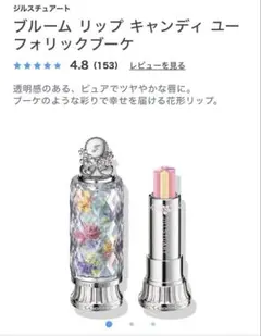 ジルスチュアート　ブルームリップキャンディ　102