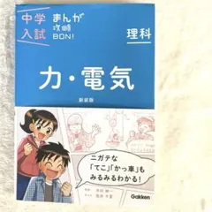 中学入試まんが攻略BON!理科 力・電気 新装版 まんがではじめる中学入試対策!