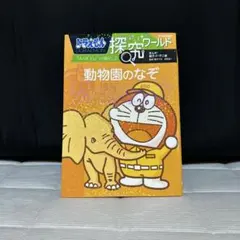 2025年最新】ドラえもん探究ワールドの人気アイテム - メルカリ