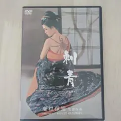 刺青(いれずみ)('66大映)」若尾文子 増村保造監督 DVD - メルカリ