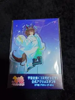 ウマ娘　アグネスタキオン　コスモピュエラ　アクリルスタンド