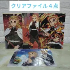 鬼滅の刃　煉獄杏寿郎　クリアファイル　４点