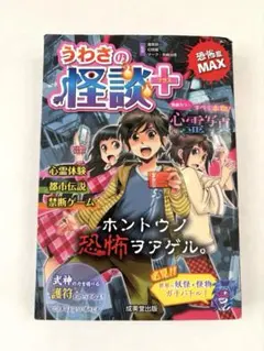 うわさの怪談 +(プラス)
