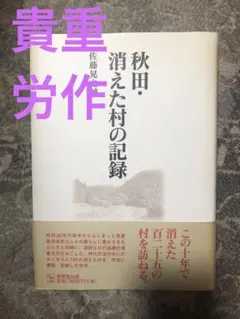 秋田・消えた村の記録 佐藤晃之輔 貴重　本屋さん売り切れ