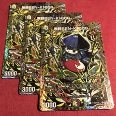 デュエマ　無頼BENK1000 シク　3枚